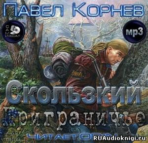 Корнев Павел - Приграничье. Скользкий