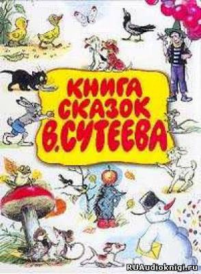 Сказки Сутеева