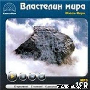 Верн Жюль - Властелин мира