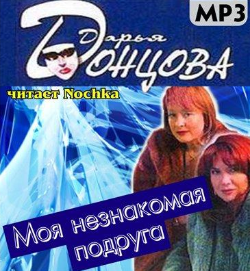 Донцова Дарья - Моя незнакомая подруга