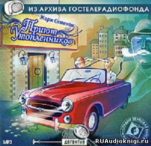 Театр у микрофона 49. Жорж Сименон - Приют утопленников и Сокрушитель стекол