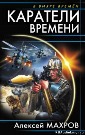 Махров Алексей - Каратели времени, или Под солнцем остается победитель