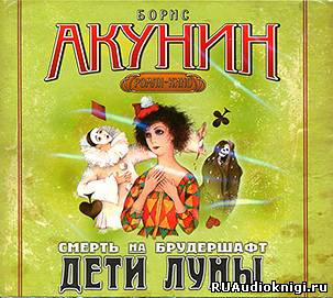 Акунин Борис - Дети Луны