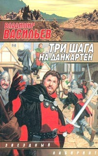 Васильев Владимир - Три шага на Данкартен