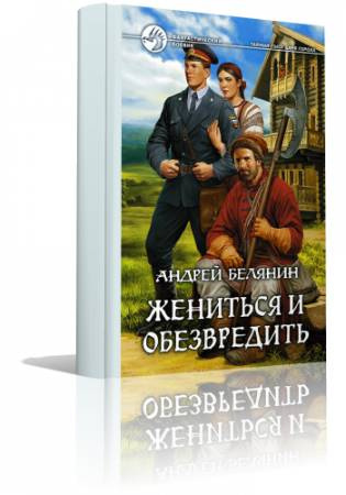 Белянин Андрей - Жениться и обезвредить