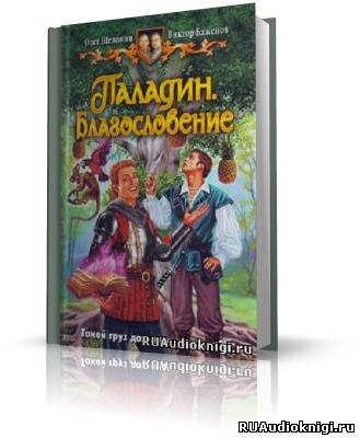 Шелонин Олег, Баженов Виктор - Паладин. Благословение