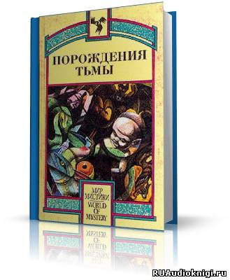 Порождения тьмы. Сборник оккультных и мистических произведений