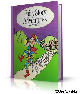 Волшебные истории и приключения на английском языке - Fairy Story Adventures