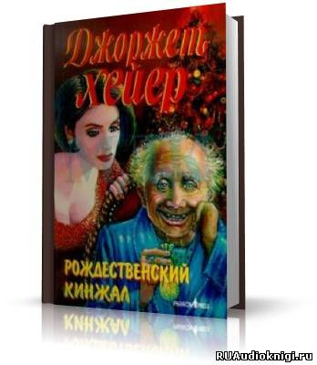 Хейер Джорджет - Рождественский кинжал