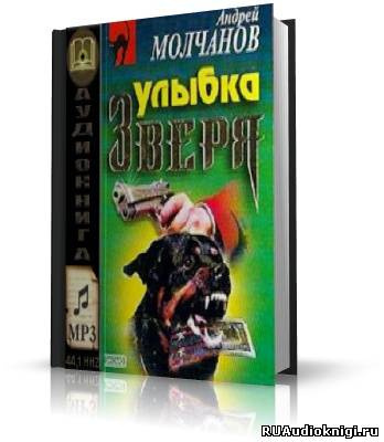 Молчанов Андрей - Улыбка зверя