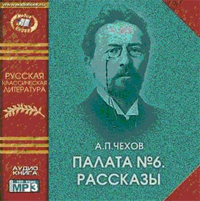 Чехов Антон - Палата №6. Рассказы