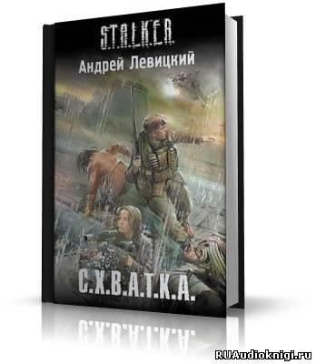 Левицкий Андрей - S.T.A.L.K.E.R. Схватка