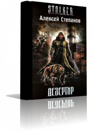 Степанов Алексей - S.T.A.L.K.E.R. Дезертир