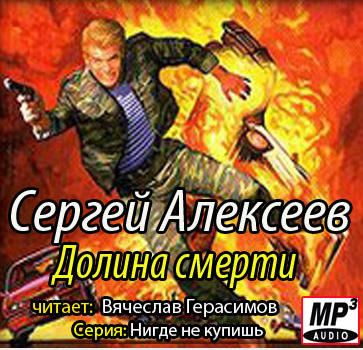 Алексеев Сергей - Долина смерти (Пришельцы)