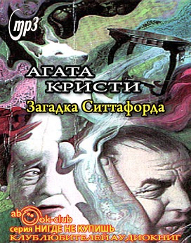 Кристи Агата - Загадка Ситтафорда