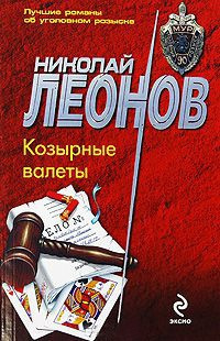 Леонов Николай - Козырные валеты