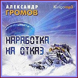 Громов Александр - Наработка на отказ