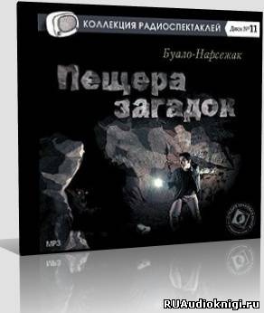 Буало-Нарсежак - Пещера загадок