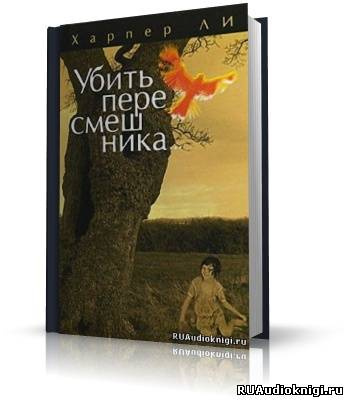 Ли Харпер - Убить пересмешника