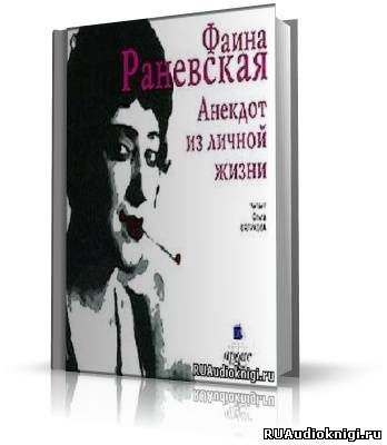 Раневская Фаина - Анекдот из личной жизни