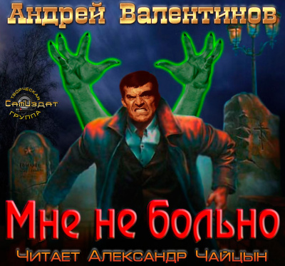 Валентинов Андрей - Мне не больно