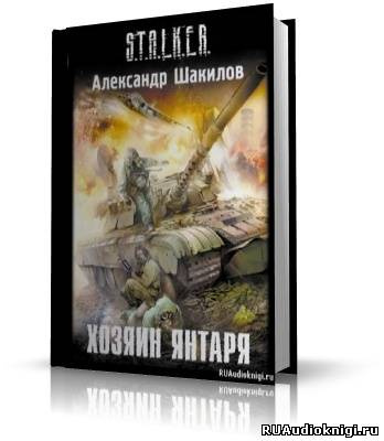 Шакилов Александр - S.T.A.L.K.E.R. Хозяин Янтаря