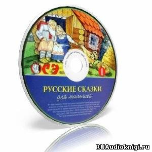 Русские сказки для малышей. Часть 1