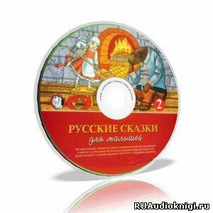 Русские сказки для малышей. Часть 2