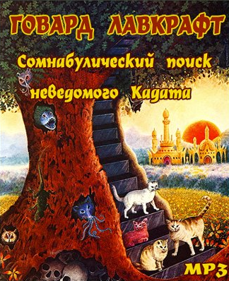 Лавкрафт Говард - Сомнамбулический поиск неведомого Кадата