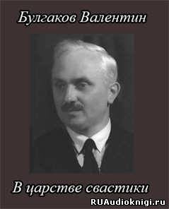 Булгаков Валентин - В царстве свастики