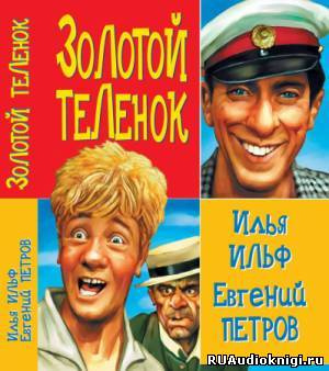 Ильф Илья, Петров Евгений - Золотой теленок