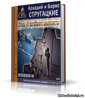 Стругацкие Аркадий и Борис - Отель "У погибшего альпиниста"