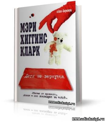 Хиггинс Кларк Мэри - Дети не вернутся