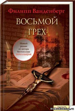 Ванденберг Филипп - Восьмой грех