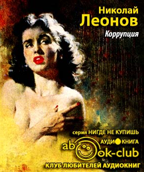 Леонов Николай - Коррупция