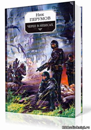 Перумов Ник - Империя превыше всего. Череп в небесах