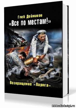 Дойников Глеб - Возвращение «Варяга»