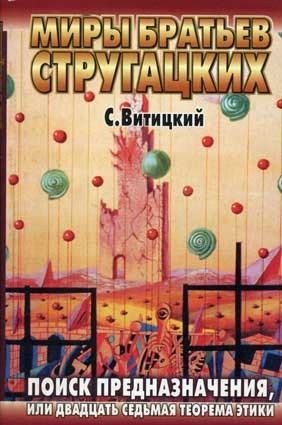 Стругацкий Борис (С. Витицкий) - Поиск предназначения, или двадцать седьмая теорема этики