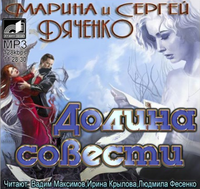 Дяченко Марина и Сергей - Долина совести