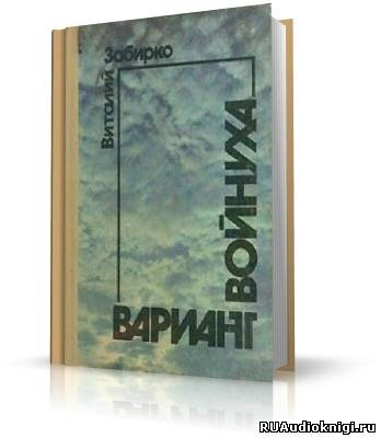 Забирко Виталий - Вариант