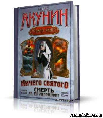 Акунин Борис - Ничего святого