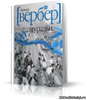 Вербер Бернард - Муравьи