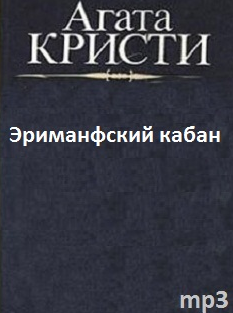 Кристи Агата - Эриманфский кабан