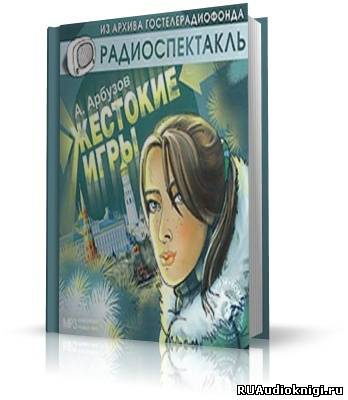 Арбузов Алексей - Жестокие игры