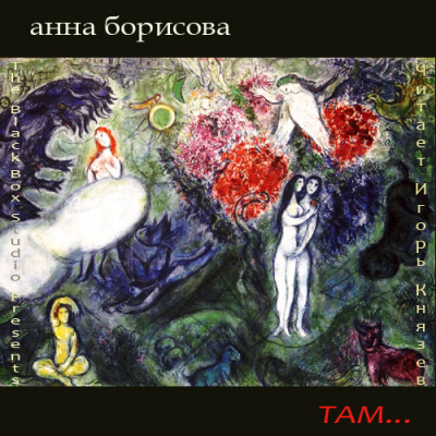 Борисова Анна (aka Борис Акунин) - Там