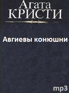 Кристи Агата - Авгиевы конюшни