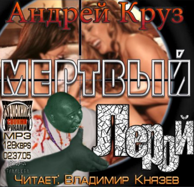 Круз Андрей - Эпоха мёртвых. Мёртвый Лерой