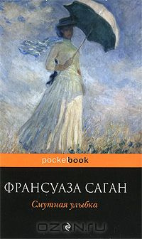 Саган Франсуаза - Смутная улыбка