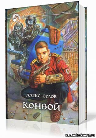 Орлов Алекс - Конвой