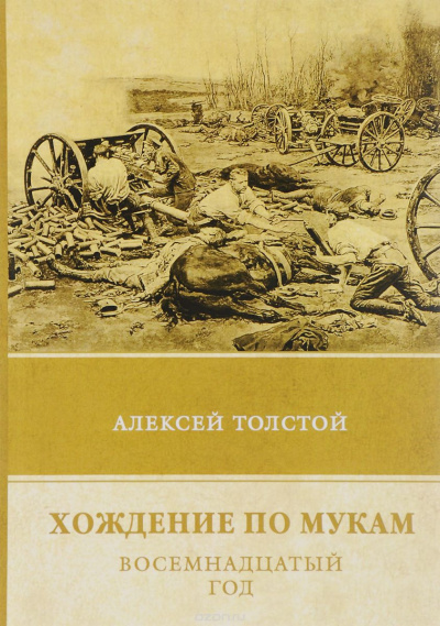 Толстой Алексей - Хождение по мукам. Восемнадцатый год